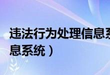 违法行为处理信息系统包括（违法行为处理信息系统）