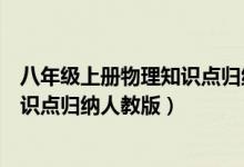 八年级上册物理知识点归纳人教版最新（八年级上册物理知识点归纳人教版）