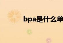 bpa是什么单位（bpa是什么）