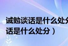 诫勉谈话是什么处分多长时间可解除（诫勉谈话是什么处分）