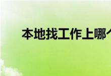 本地找工作上哪个网站（本地找工作）