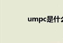 umpc是什么意思（umpc）