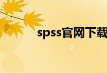 spss官网下载（spss官网正版）