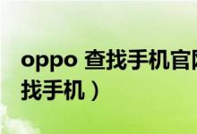 oppo 查找手机官网（oppo手机官网首页查找手机）