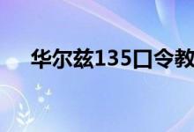 华尔兹135口令教学（华尔兹135囗诀）