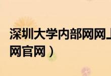 深圳大学内部网网上办事大厅（深圳大学内部网官网）