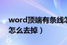 word顶端有条线怎么去掉（word顶端横线怎么去掉）