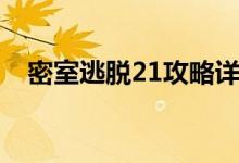 密室逃脱21攻略详细（密室逃脱21攻略）