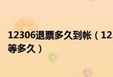 12306退票多久到帐（12306退票多久到账 实测退票的钱要等多久）