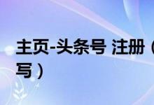 主页-头条号 注册（头条号注册账号介绍怎么写）