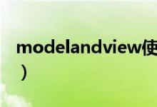 modelandview使用（modelandview用法）