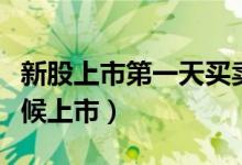 新股上市第一天买卖规则（新股中签后什么时候上市）