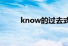 know的过去式（hear的过去式）