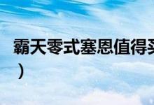 霸天零式塞恩值得买吗（霸天零式赛恩多少钱）