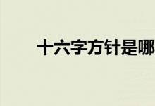 十六字方针是哪16个字（四大考验）