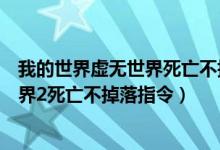 我的世界虚无世界死亡不掉落指令是什么（我的世界虚无世界2死亡不掉落指令）