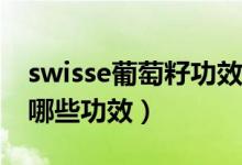 swisse葡萄籽功效和作用（Swisse葡萄籽有哪些功效）