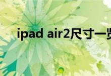 ipad air2尺寸一览表（ipad air2尺寸）