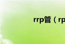 rrp管（rpe管是什么管）