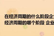 在经济周期的什么阶段企业可以采取长期租赁筹资方式（在经济周期的哪个阶段 企业可以采取长期租赁筹资方式）