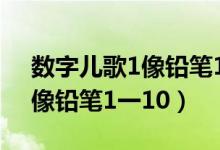 数字儿歌1像铅笔1一10简笔画（数字儿歌1像铅笔1一10）