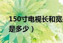 150寸电视长和宽是多少（50寸电视机长宽是多少）