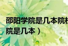 邵阳学院是几本院校今年录取分数线（邵阳学院是几本）