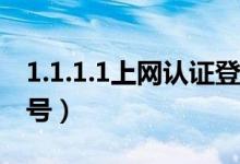 1.1.1.1上网认证登录下线（1 1 1 3上网认证号）