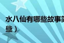 水八仙有哪些故事简单介绍一下（水八仙有哪些）