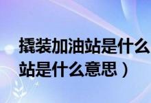 撬装加油站是什么 能否对外零售（撬装加油站是什么意思）