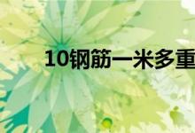 10钢筋一米多重（16钢筋一米多重）