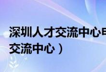 深圳人才交流中心申请户口本首页（深圳人才交流中心）