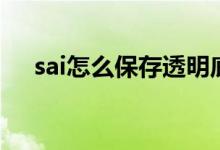 sai怎么保存透明底图片（sai怎么保存）