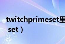 twitchprimeset里面有什么（twitch prime set）