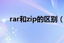 rar和zip的区别（rar与zip有什么区别）