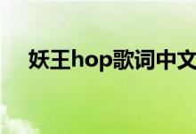 妖王hop歌词中文翻译（妖王hop翻译）