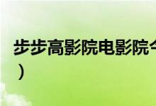 步步高影院电影院今日电影（步步高影院电影）