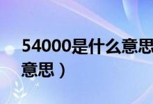 54000是什么意思网络语言（54000是什么意思）