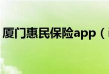 厦门惠民保险app（i厦门惠民平台登录帐号）