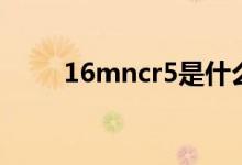 16mncr5是什么材质（16mncr5）