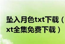 坠入月色txt下载（双子星坠入深深深海小说txt全集免费下载）