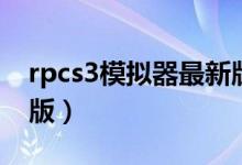 rpcs3模拟器最新版下载（rpcs3模拟器中文版）