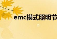 emc模式照明节能公司（emc模式）
