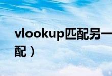 vlookup匹配另一个表格数据（vlookup匹配）