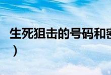 生死狙击的号码和密码（生死狙击验证码大全）