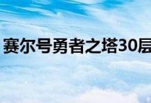 赛尔号勇者之塔30层奖励（赛尔号勇者之塔）