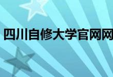 四川自修大学官网网址（四川自修大学官网）