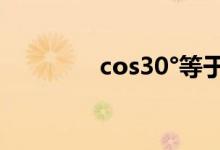 cos30°等于多少（cos30）