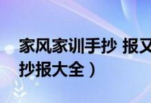 家风家训手抄 报又简单又漂亮（家风家训手抄报大全）