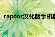 raptor汉化版手机版（raptor汉化版官方）